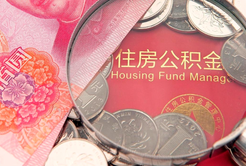 黄石本地人住房公积金怎么取（本地人公积金提取条件）